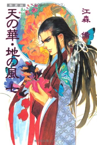 天の華・地の風完全版 私説三国志 セット Amazon.co.jp: 新装版 私説三国志 天の華・地の風〈7〉 (Fukkan